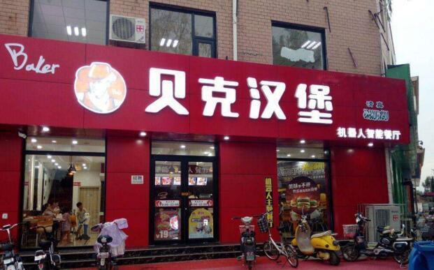 加盟一個品牌漢堡店，無需經驗，快速上手