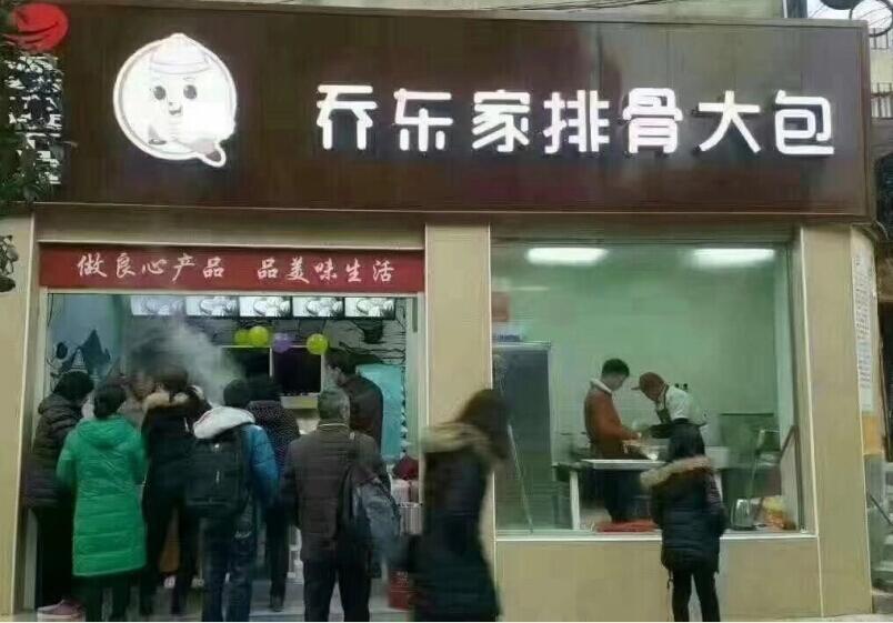 哈爾濱包子店加盟，整店輸出，一站式服務(wù)