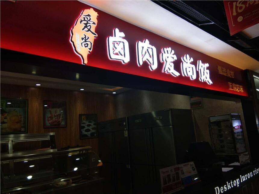 鞍山中式快餐店加盟，特色便當(dāng)加盟，全程扶持