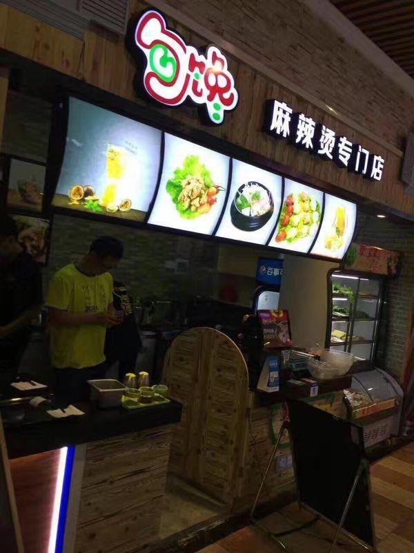 加盟小型麻辣燙店_送設(shè)備送開業(yè)大禮包