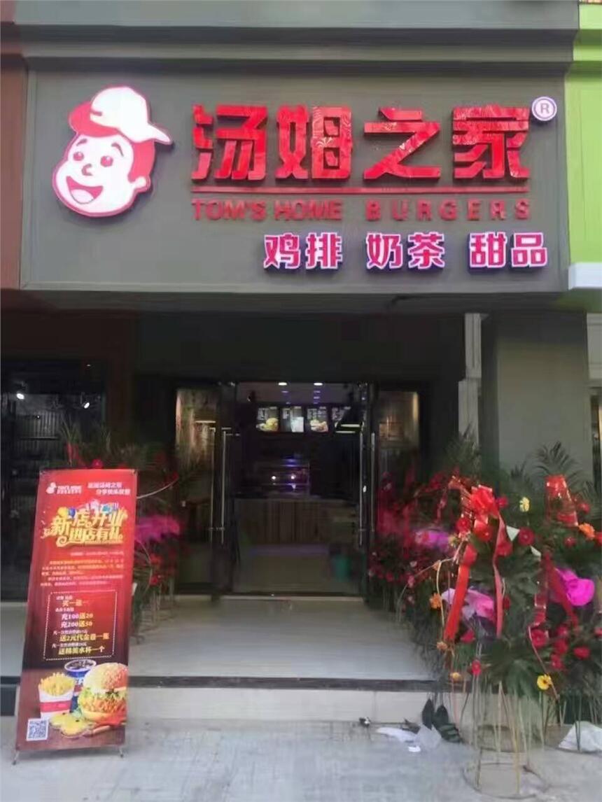 哈爾濱湯姆之家加盟，全程技術(shù)培訓(xùn)到開店