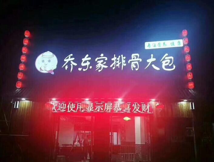 十強(qiáng)包子加盟店之一，喬東家排骨大包