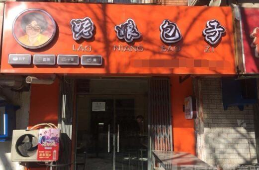 全國(guó)有名的包子連鎖店，營(yíng)養(yǎng)健康的早餐店