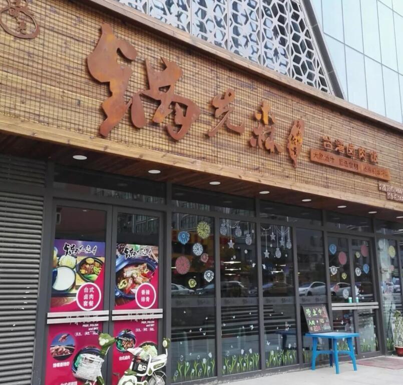 正宗臺(tái)灣鹵肉飯品牌_“臺(tái)灣鍋先森”全程幫您開店