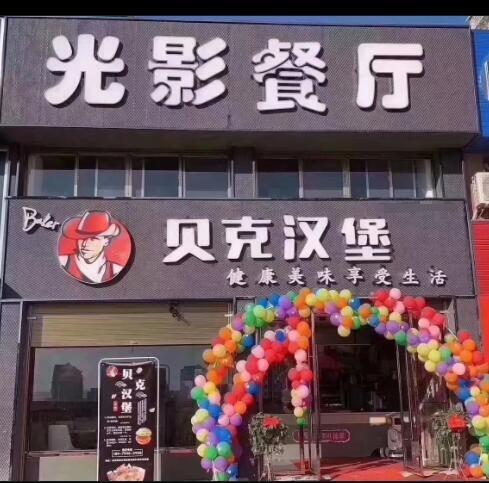 貝克漢堡店加盟_銷量太拽_同行責怪