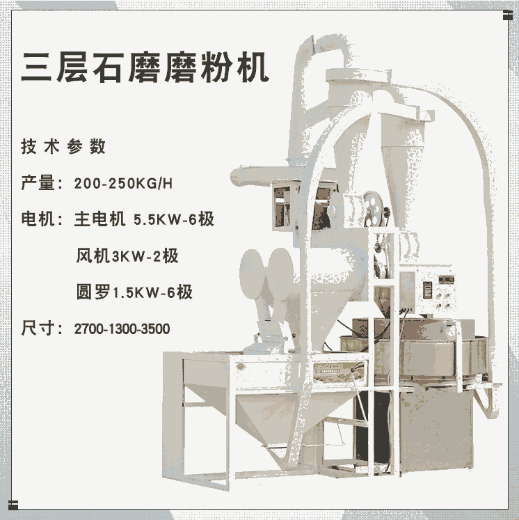 全自動石磨面粉機(jī) 三層花崗巖石磨盤 低溫低速研磨