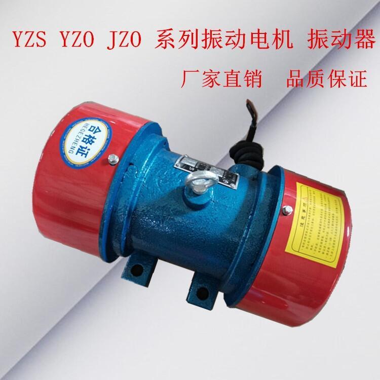 樂山Y(jié)ZS振動電機(jī)質(zhì)量可靠 功率0.12KW振動電機(jī)380V 廠家直供