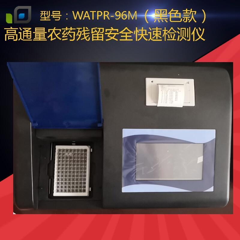 WATPR-96M高通量蔬菜農(nóng)藥殘留檢測(cè)儀