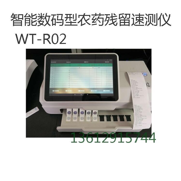 WT-R02 智能數(shù)碼型農(nóng)藥殘留檢測(cè)儀