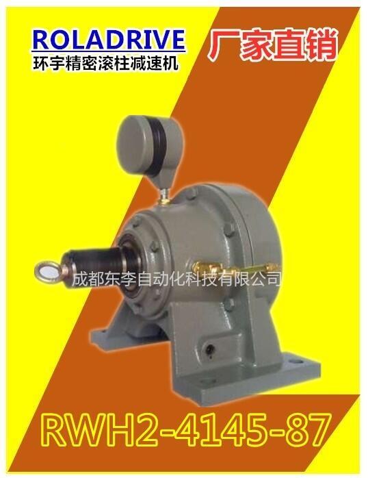 RWH2-4145-87 臺(tái)灣環(huán)宇滾柱減速機(jī)