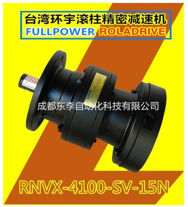 RNVX-4100-SV-15N臺灣環(huán)宇滾柱減速機(jī)