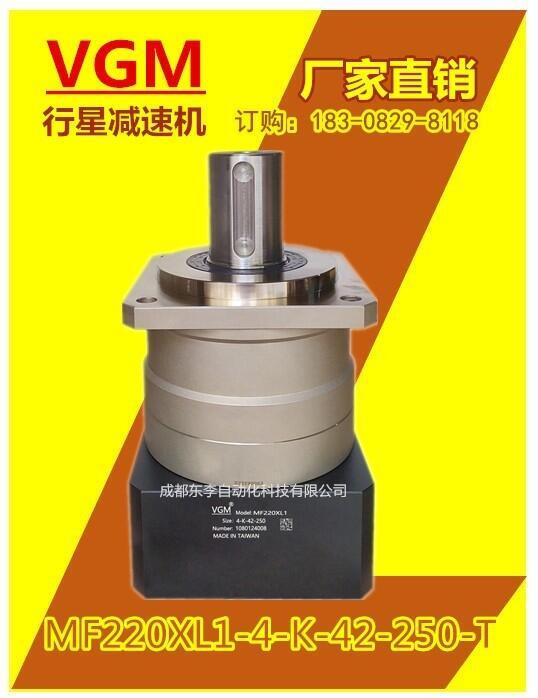 MF220XL1-4-K-42-250臺(tái)灣VGM行星減速機(jī)