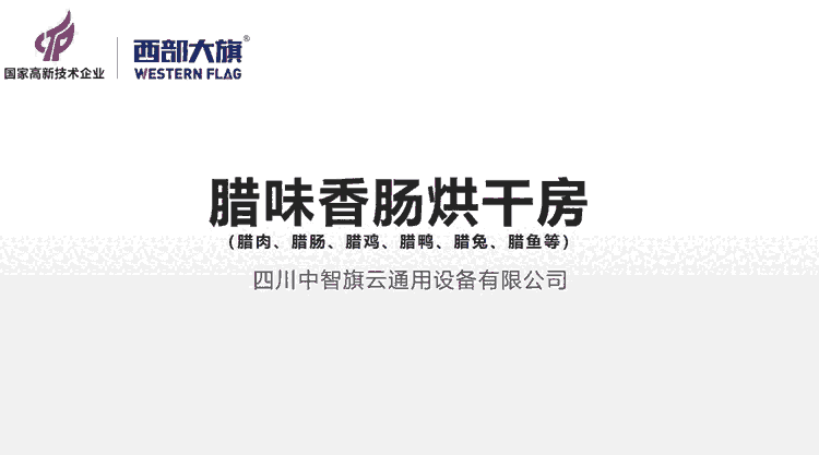 四川臘味香腸烘干機設備-臘肉香腸烘房