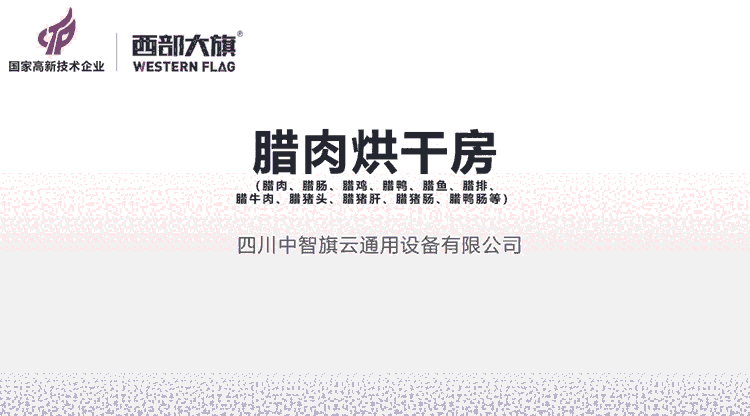 四川臘肉香腸烘干房，烘干成本低，烘干效果好