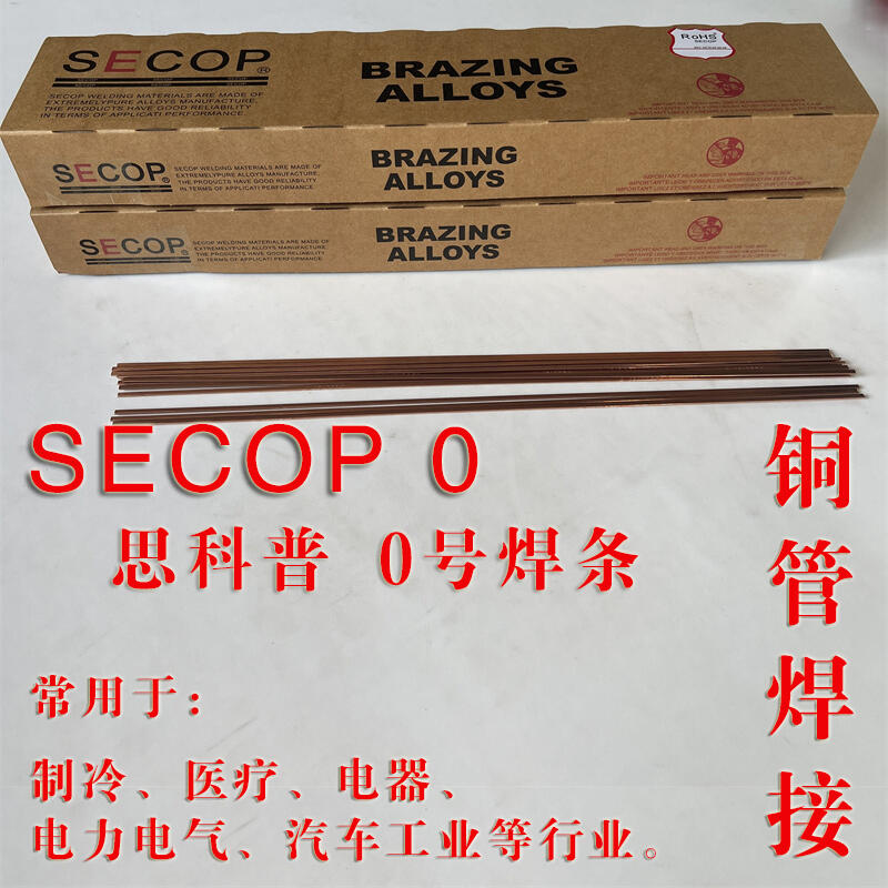 江蘇思科普SECOP5%銀焊條銅管焊接