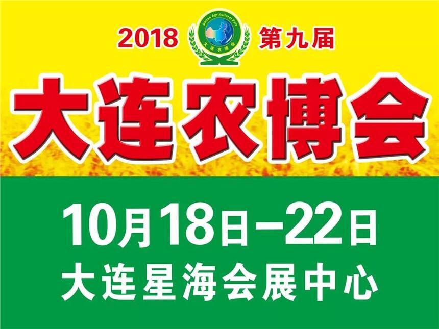 2018第九屆大連國(guó)際農(nóng)業(yè)博覽會(huì)