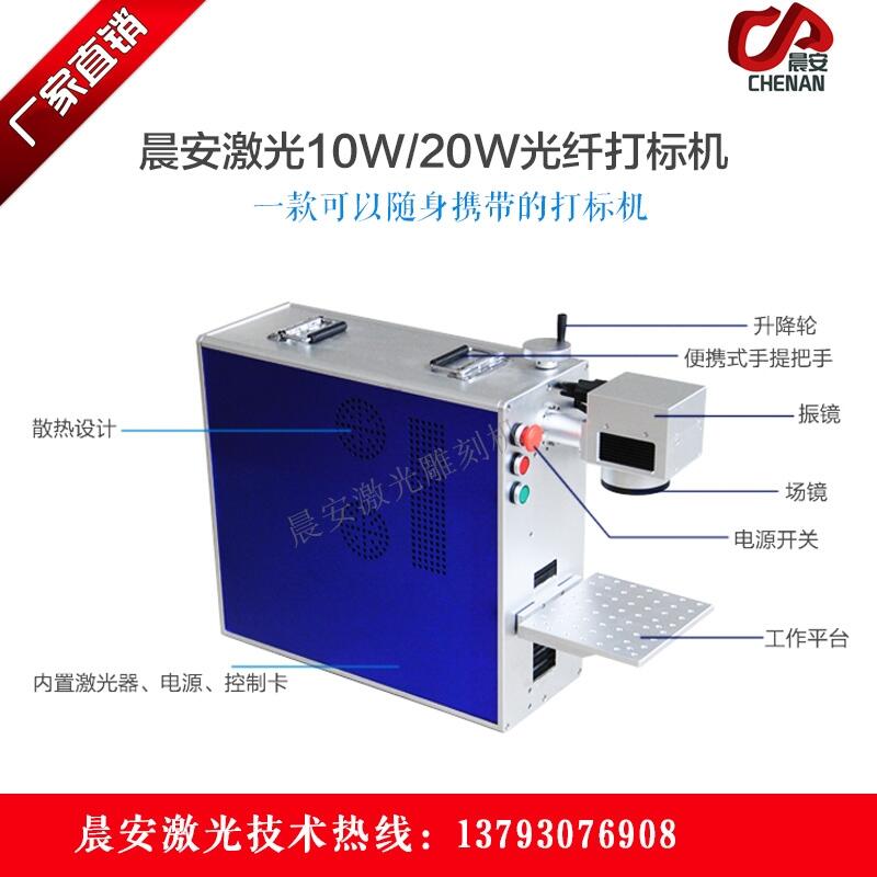 山東晨安激光打標機 20W手提式激光鐳射機 金橙子軟件技術(shù)培訓(xùn)