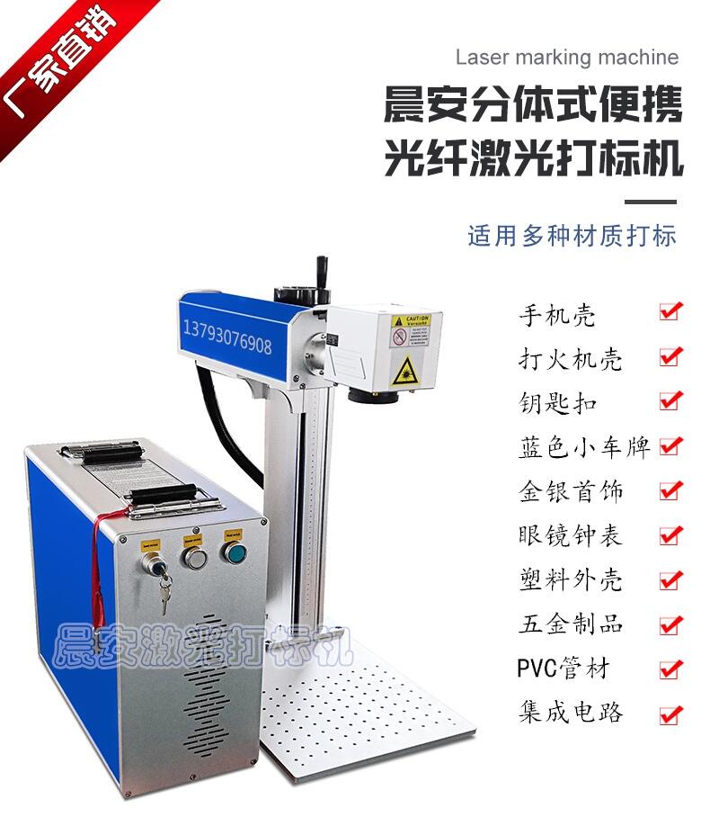 分體式激光打標機 便攜式金屬刻字鋁板刻LOGO鋼板切割 晨安激光