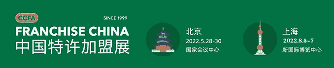 2022中國特許加盟展北京站連鎖加盟展