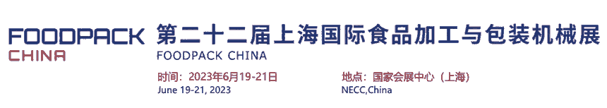 2023年上海國際食品加工與包裝機(jī)械展覽會聯(lián)展（食品機(jī)械展）