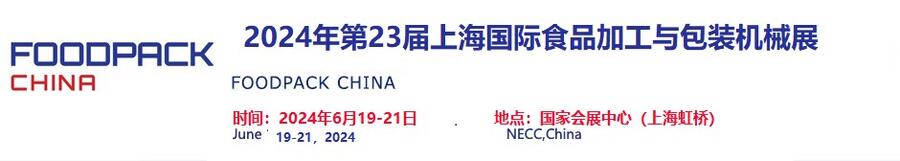 2024年第24屆上海國際食品加工與包裝機械展覽會聯(lián)展