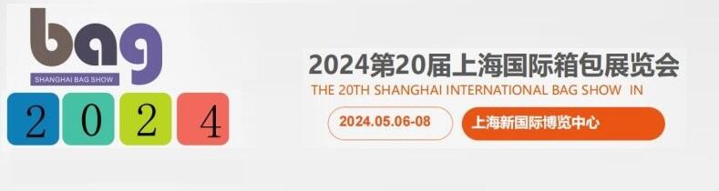 2024年上海第20屆國(guó)際箱包展