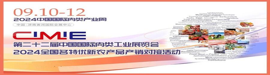 2024年中國國際肉類工業(yè)展/第22屆中國肉博會（青島轉(zhuǎn)戰(zhàn)濟(jì)南）