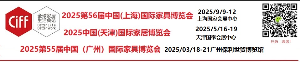 2025第56屆中國(上海)國際家具博覽會(huì)/中國家博會(huì)