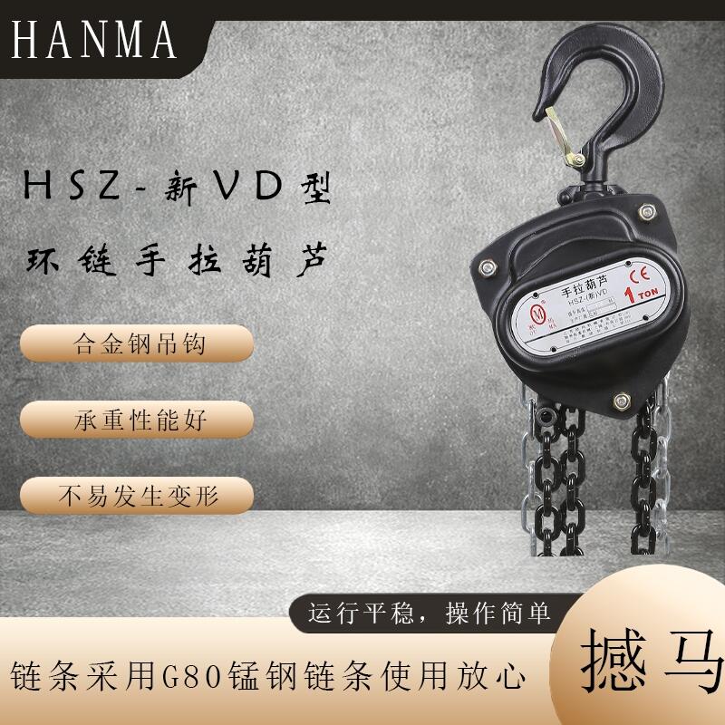 鏈條手拉葫蘆 HSZ型手拉葫蘆 黑色 1噸