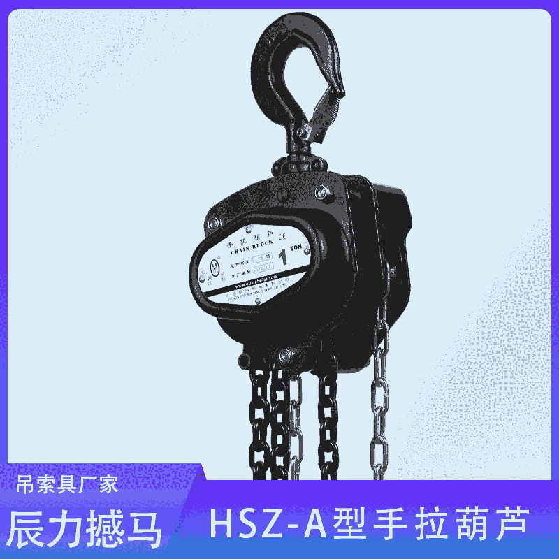 金華手拉葫蘆 HSZ 民用手拉葫蘆 手拉葫蘆廠家歐瑪