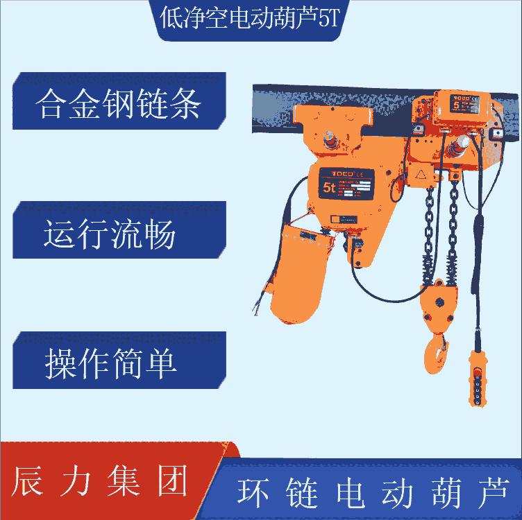 5噸電動葫蘆 電動葫蘆廠家歐瑪撼馬 低凈空電動葫蘆 噪音低