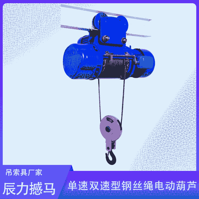 單速雙速型鋼絲繩電動(dòng)葫蘆 雙速吊葫蘆 撼馬電動(dòng)葫蘆廠家