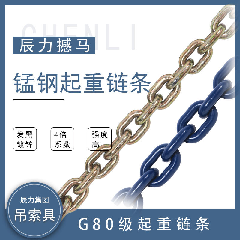 吊裝索具 G80級(jí)起重鏈條 發(fā)黑鍍鋅 辰力撼馬