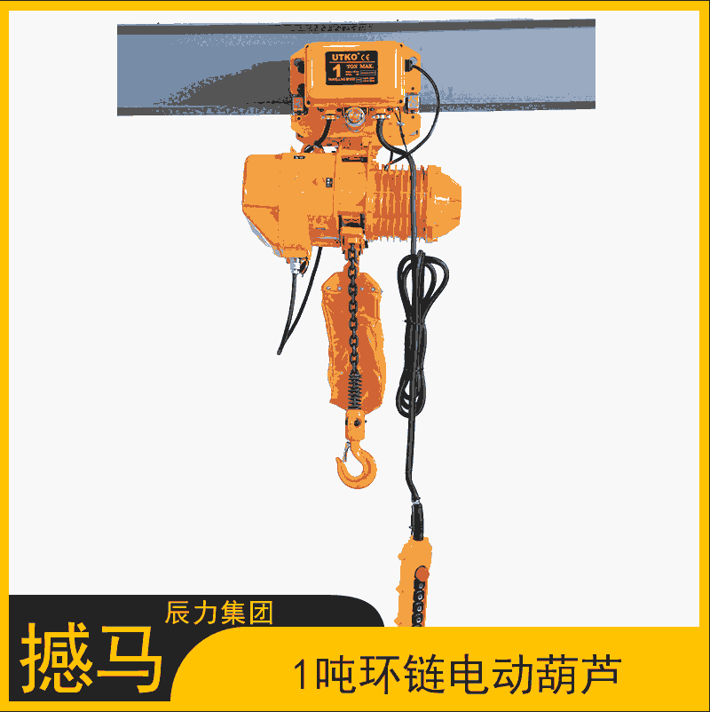 撼馬1噸電動(dòng)葫蘆 運(yùn)行式單速380V 天車單軌吊