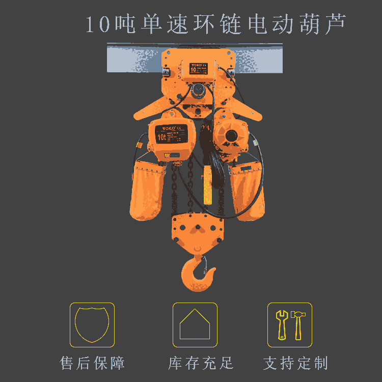 河北10噸環(huán)鏈電動葫蘆 單速運行式 辰力撼馬