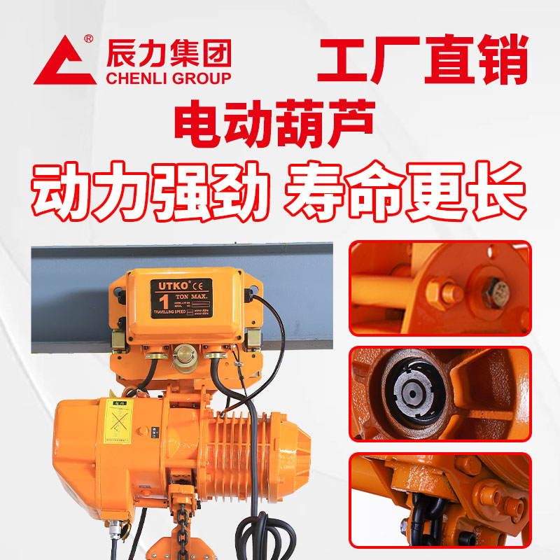 電動(dòng)葫蘆廠家辰力 1噸2噸鏈條電動(dòng)葫蘆 工廠碼頭起重吊葫蘆