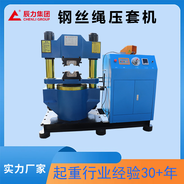500噸鋼絲繩壓套機(jī)  數(shù)控 國標(biāo)鋁套鋼套 索具港口礦山用 辰力廠家
