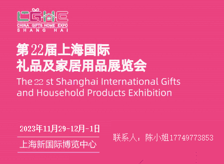 2023上海禮品展覽會（簡稱華禮展）