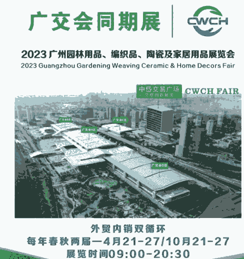 2023廣州園林用品（廣交會2期）