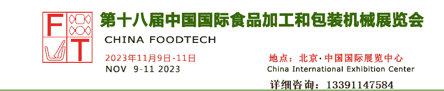 2023第18屆中國國際食品加工和包裝機(jī)械展覽會(huì)