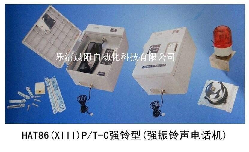 HAT86(XIII)P/T-C聲光電話機(jī)(強(qiáng)鈴型)