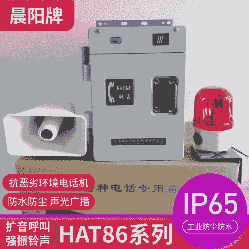 HAT86(XII)P/T-F型高噪音環(huán)境降噪電話機