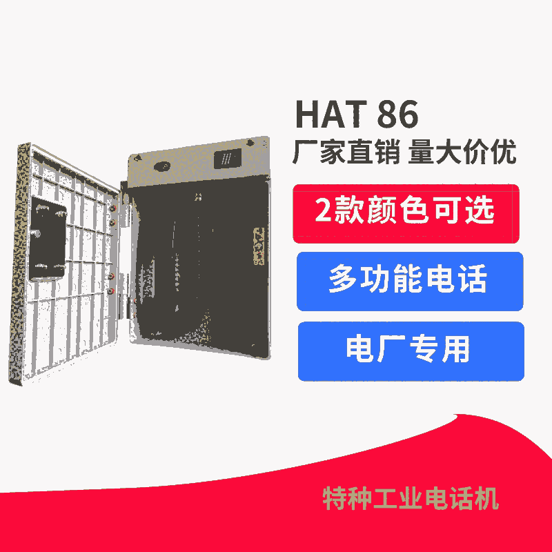 內(nèi)江市HAT86系列工業(yè)特種電話機(jī)廠家