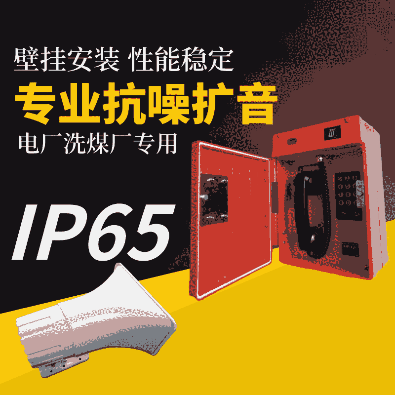 福建寧德發(fā)電廠HAT86(XII)P/T-F擴音抗噪電話機