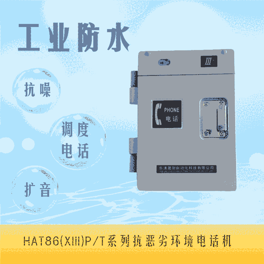 虎門電廠HAT86(XIII)P/T-E數(shù)字式消噪型防水電話機(jī)