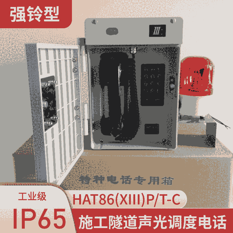 錢塘江隧道電話機 HAT86(XIII)P/T-C強鈴型