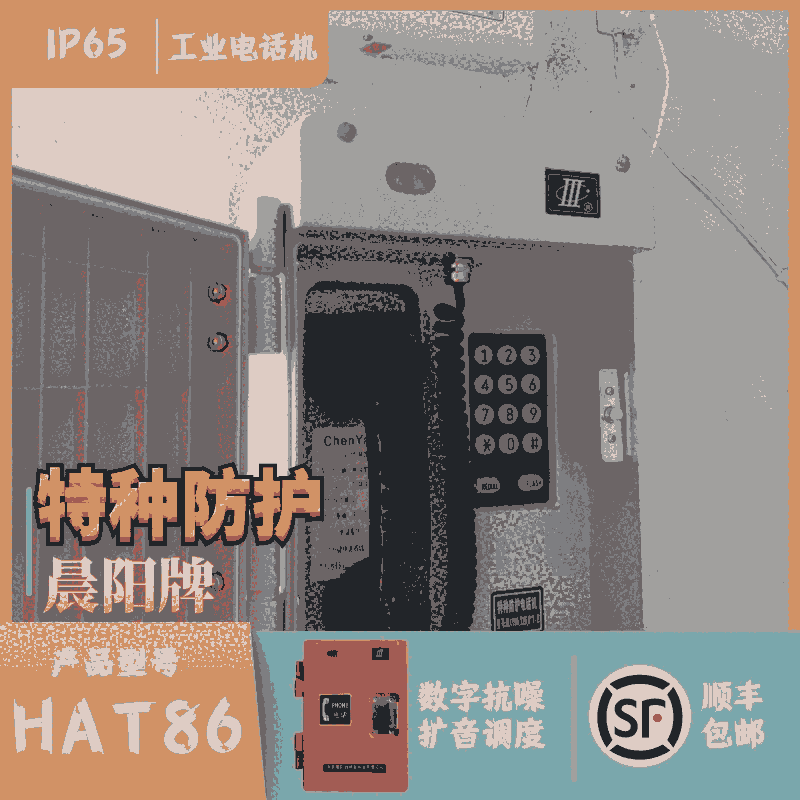 工業(yè)消噪防水電話；HAT86(XIII)P/T-B型