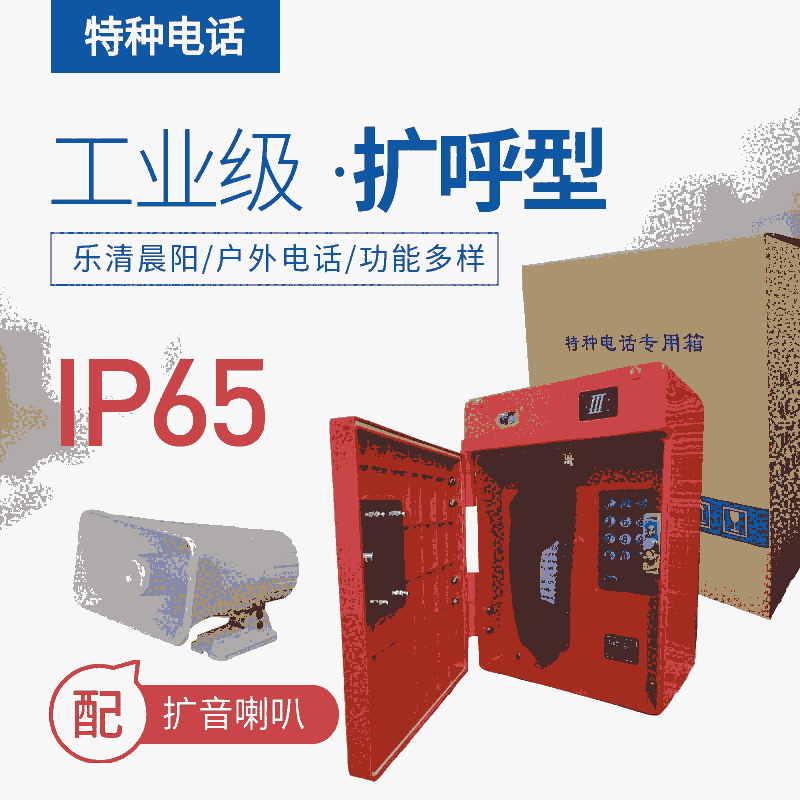 HAT86(XIIII)P/T-D抗惡劣環(huán)境擴呼型電話機