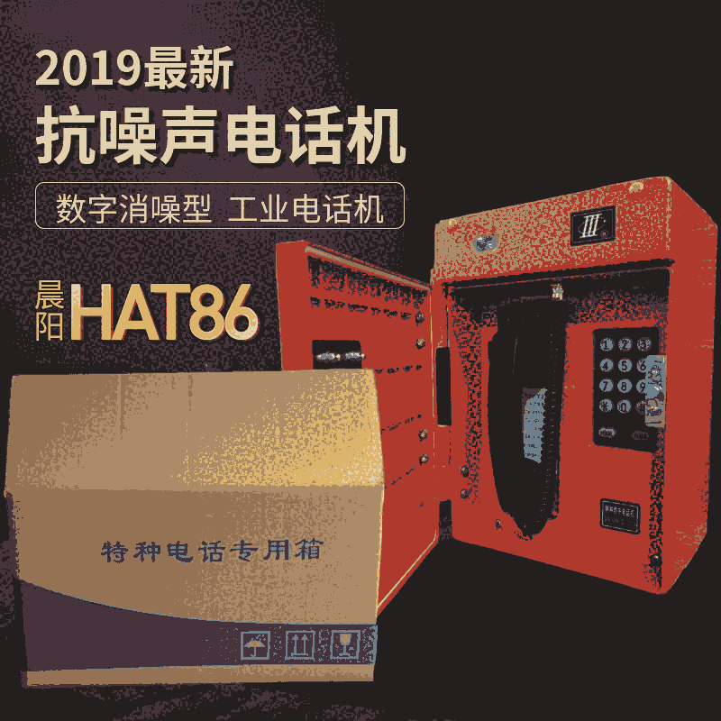 電廠專用電話 HAT86(XIII)P/T-E數(shù)字式消噪型