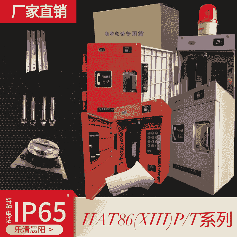 HAT86(XIII)P/T系列室內外惡劣環(huán)境電話機